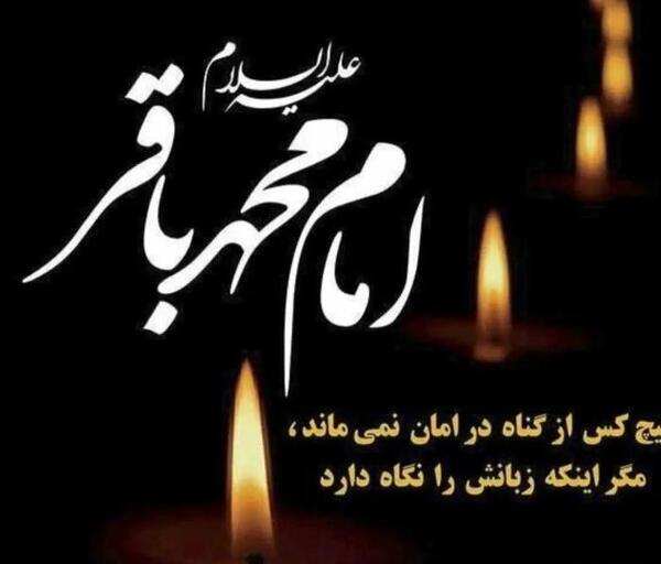 عکس نوشته امام محمد باقر علیه السلام