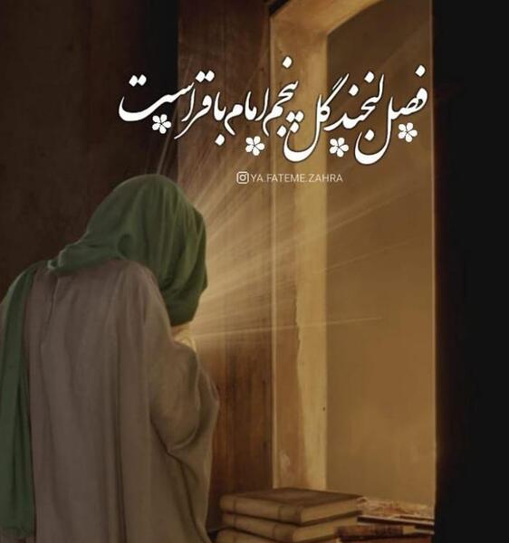 عکس نوشته امام محمد باقر علیه السلام