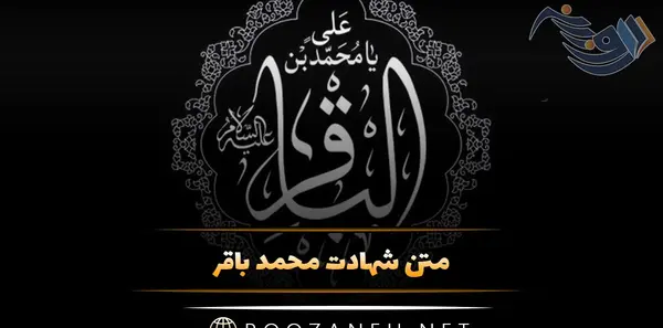 عکس نوشته امام محمد باقر علیه السلام