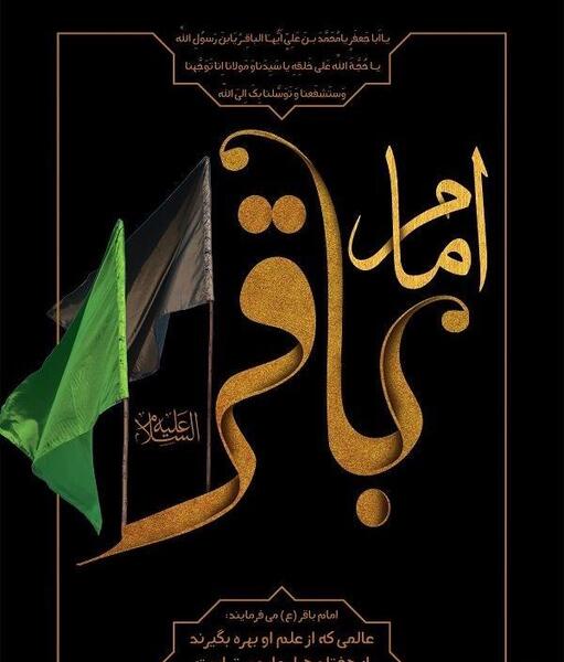 عکس نوشته امام محمد باقر علیه السلام