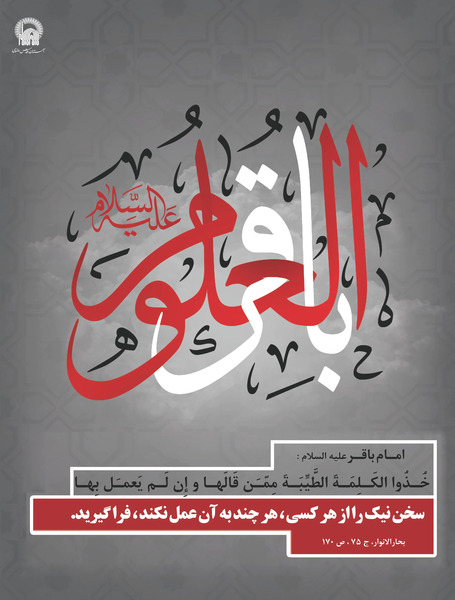 عکس نوشته امام محمد باقر علیه السلام