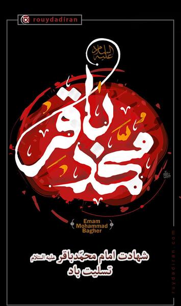 عکس نوشته امام محمد باقر علیه السلام