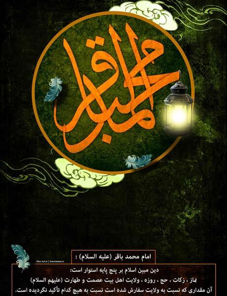 عکس نوشته امام محمد باقر علیه السلام
