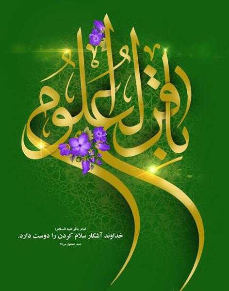 عکس نوشته امام محمد باقر علیه السلام