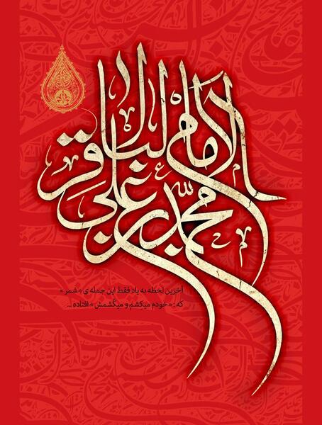 عکس نوشته امام محمد باقر علیه السلام