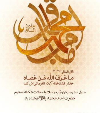عکس نوشته امام محمد باقر