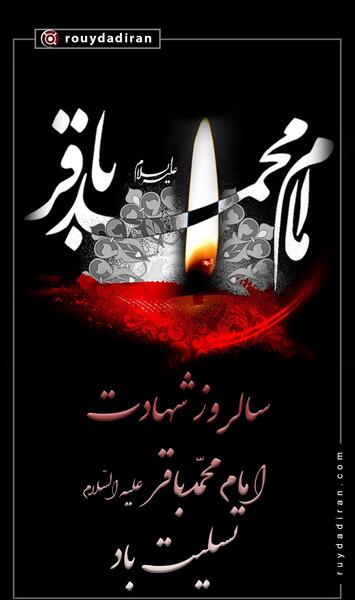 عکس نوشته امام محمد باقر