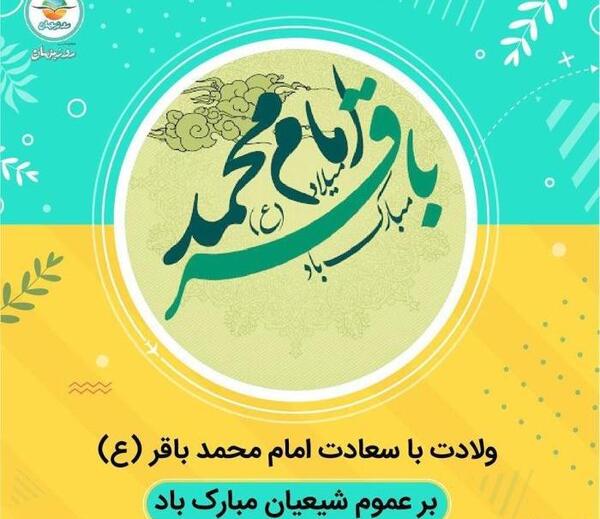 عکس نوشته امام محمد باقر