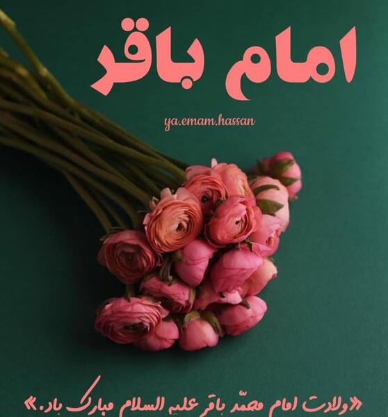 عکس نوشته امام محمد باقر