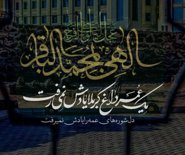 عکس نوشته امام محمد باقر
