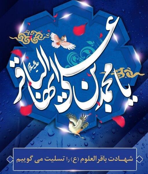 عکس نوشته امام محمد باقر