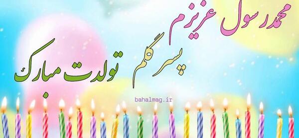 عکس نوشته محمد عزیزم تولدت مبارک