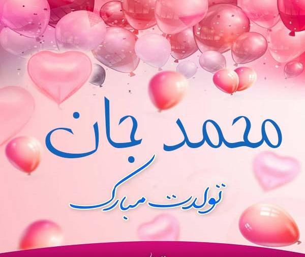 عکس نوشته محمد عزیزم تولدت مبارک