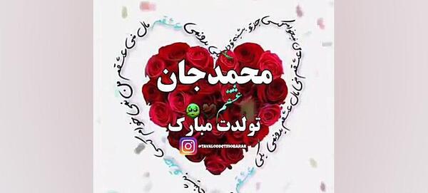 عکس نوشته محمد عزیزم تولدت مبارک