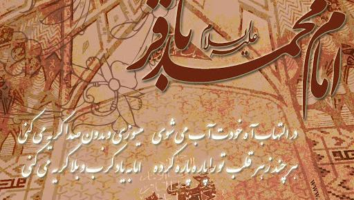 عکس نوشته میلاد امام محمد باقر