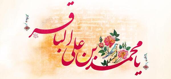عکس نوشته میلاد امام محمد باقر
