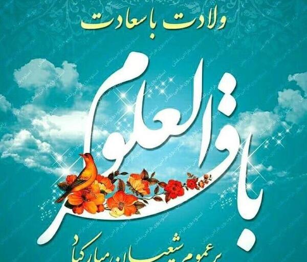 عکس نوشته میلاد امام محمد باقر