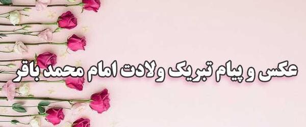 عکس نوشته میلاد امام محمد باقر