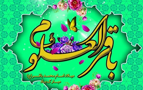 عکس نوشته میلاد امام محمد باقر
