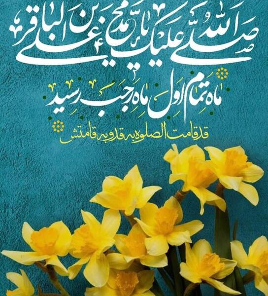 عکس نوشته میلاد امام محمد باقر