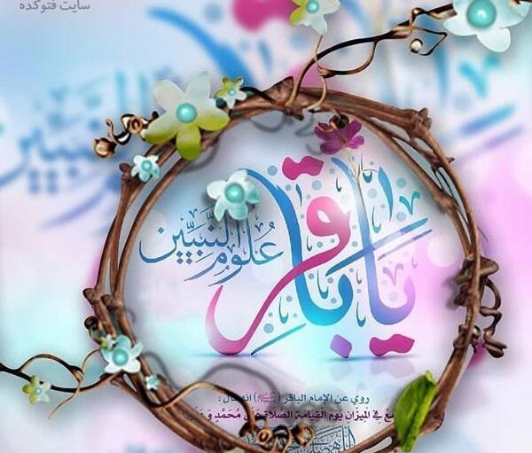 عکس نوشته میلاد امام محمد باقر