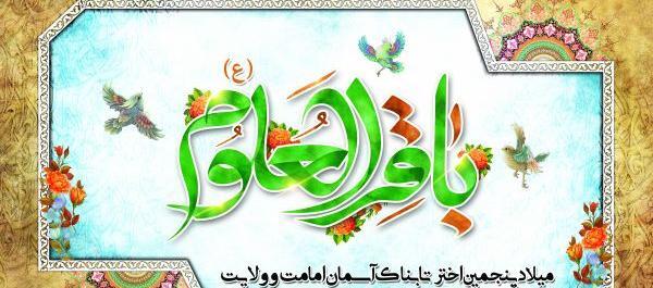 عکس نوشته میلاد امام محمد باقر