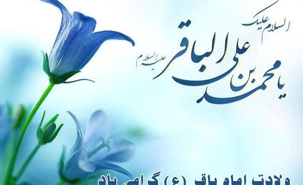 عکس نوشته میلاد امام محمد باقر