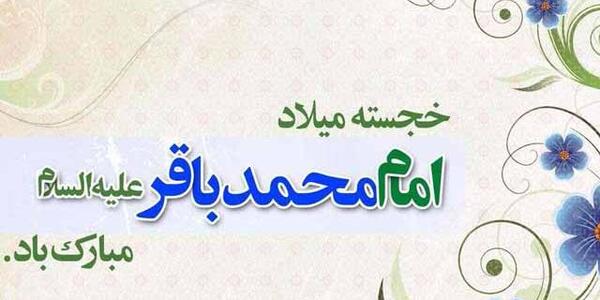 عکس نوشته میلاد امام محمد باقر