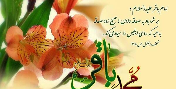 عکس نوشته میلاد امام محمد باقر