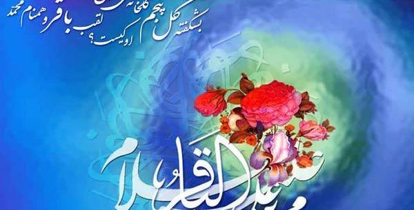 عکس نوشته ولادت امام محمد باقر و ماه رجب