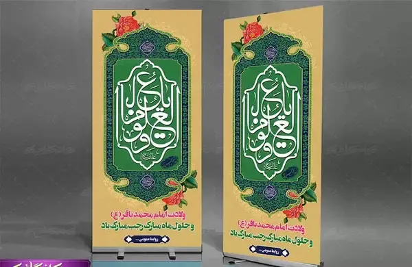 عکس نوشته ولادت امام محمد باقر و ماه رجب