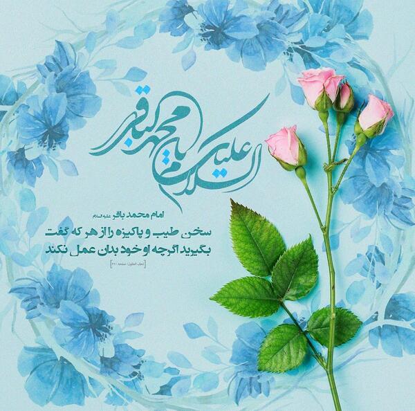 عکس نوشته ولادت امام محمد باقر و ماه رجب
