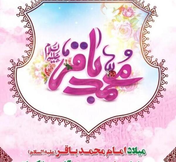 عکس نوشته ولادت امام محمد باقر و ماه رجب