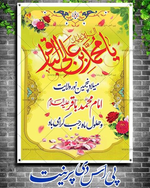 عکس نوشته ولادت امام محمد باقر و ماه رجب