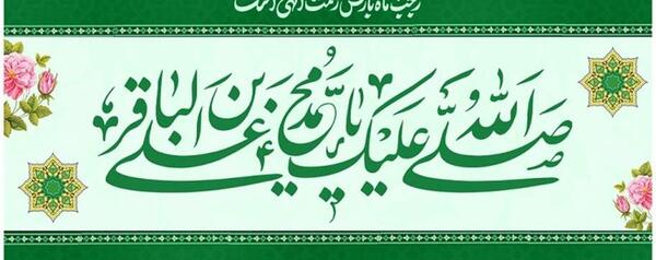عکس نوشته ولادت امام محمد باقر و ماه رجب