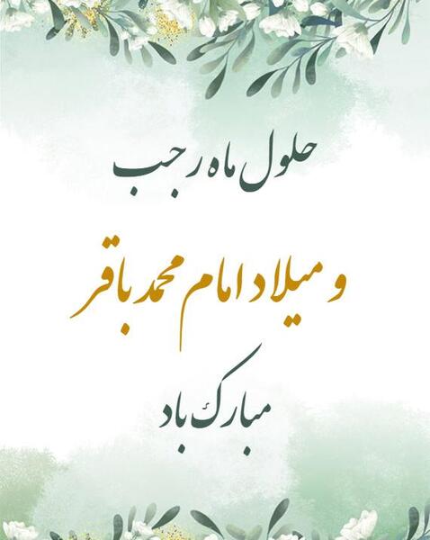 عکس نوشته ولادت امام محمد باقر و ماه رجب