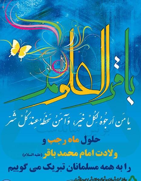 عکس نوشته ولادت امام محمد باقر و ماه رجب