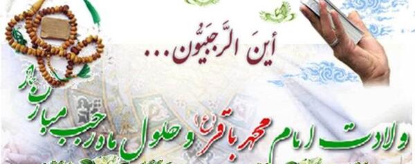 عکس نوشته ولادت امام محمد باقر و ماه رجب