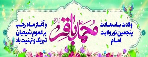 عکس نوشته ولادت امام محمد باقر و ماه رجب