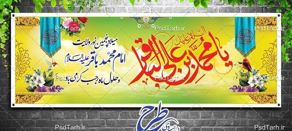 عکس نوشته ولادت امام محمد باقر و ماه رجب