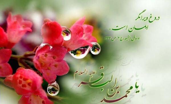 عکس نوشته ولادت امام محمد باقر و ماه رجب