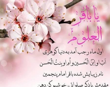 عکس نوشته ولادت امام محمد باقر و ماه رجب