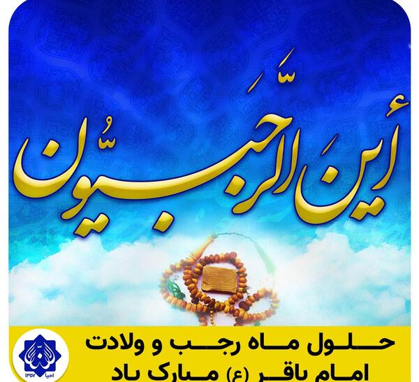 عکس نوشته ولادت امام محمد باقر و ماه رجب