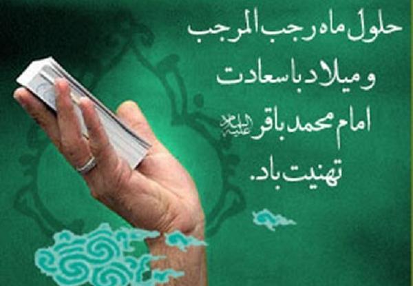 عکس نوشته ولادت امام محمد باقر و ماه رجب