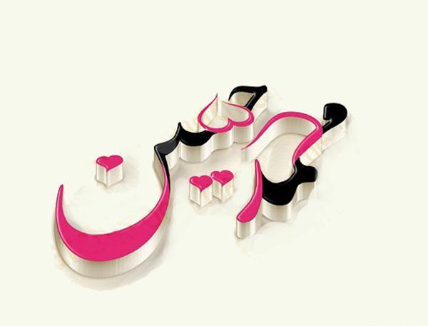 عکس نوشته اسم محمد برای پروفایل