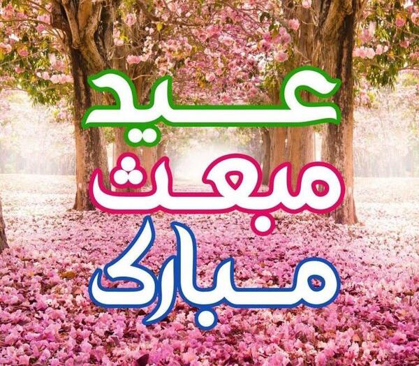 عکس نوشته مبعث محمد رسول الله