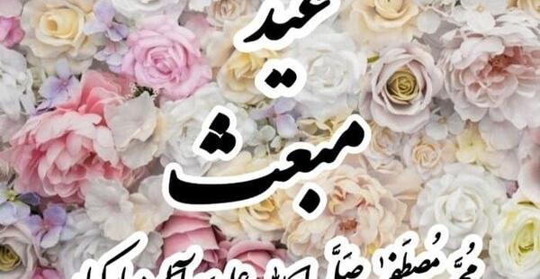 عکس نوشته مبعث محمد رسول الله