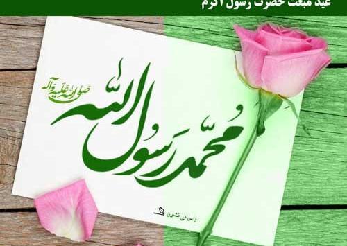 عکس نوشته مبعث محمد رسول الله