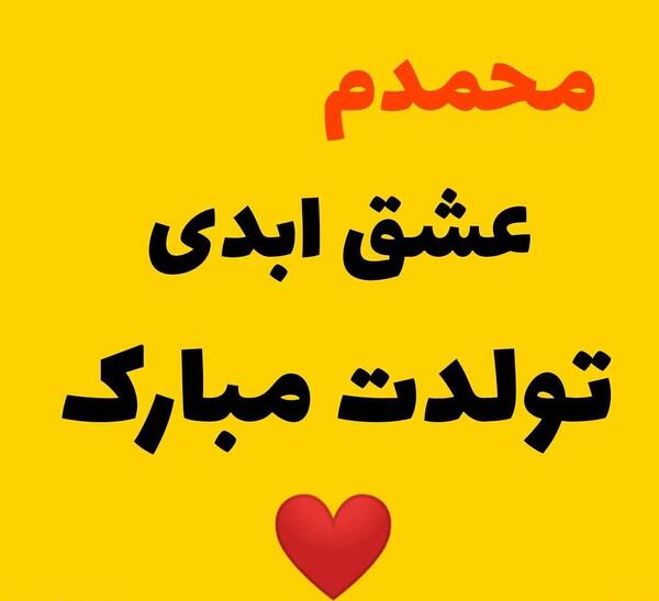 عکس نوشته محمدم تولدت مبارک