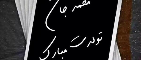 عکس نوشته محمدم تولدت مبارک